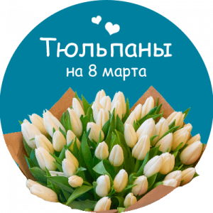 Купить тюльпаны в Челябинске
